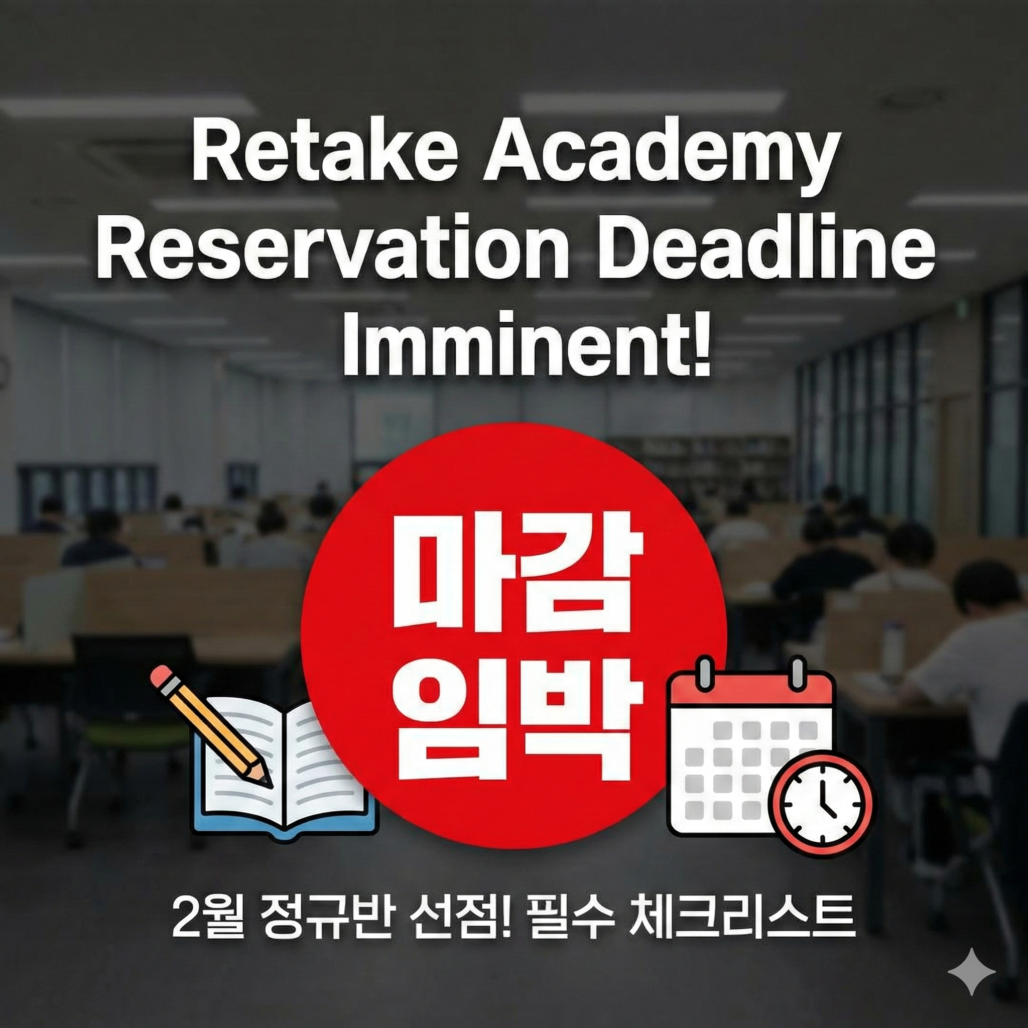 재수학원 예약 마감 임박! 2월 정규반 선점 위한 필수 체크리스트