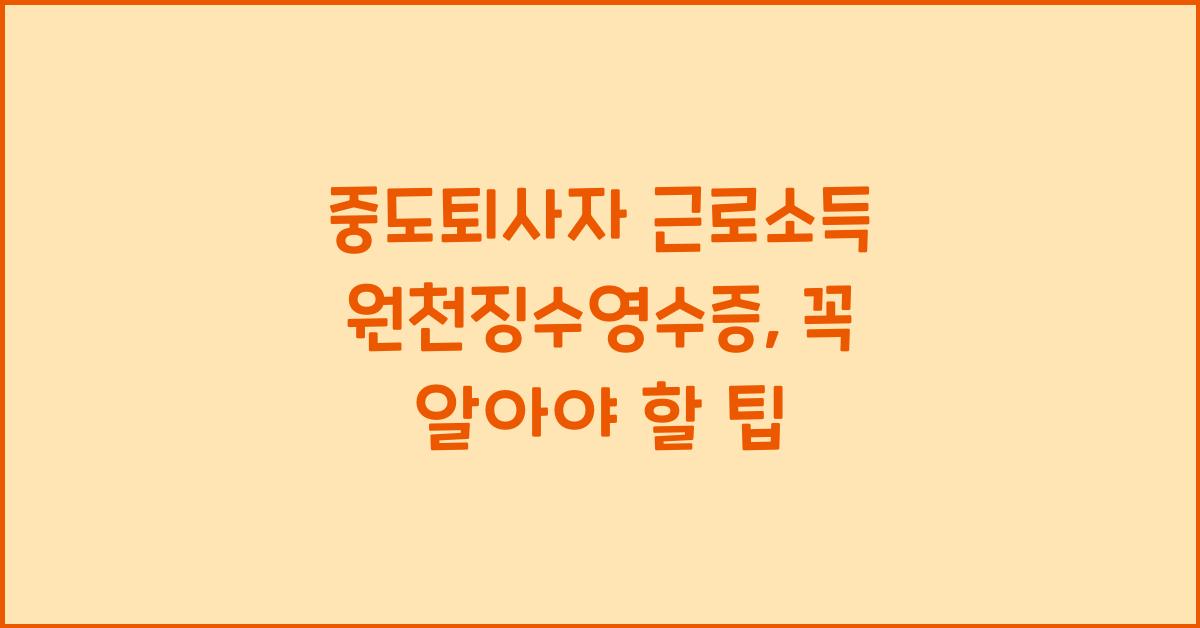 중도퇴사자 근로소득 원천징수영수증