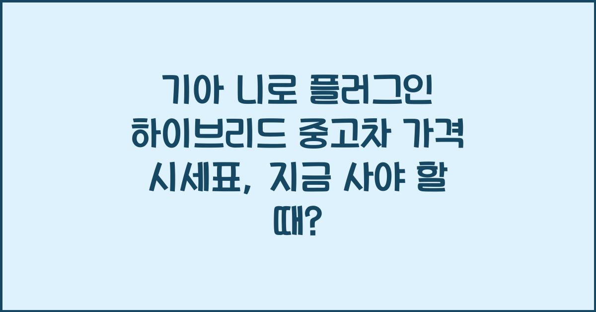 기아 니로 플러그인 하이브리드 중고차 가격 시세표