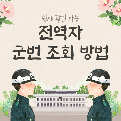 전역자 군번 조회 쉽고 빠르게 병무청에서 해결하는 법 전역자 군번 조회 쉽고 빠르게 병무청에서 해결하는 법