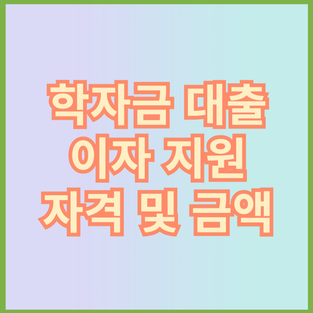 학자금 대출 이자 지원