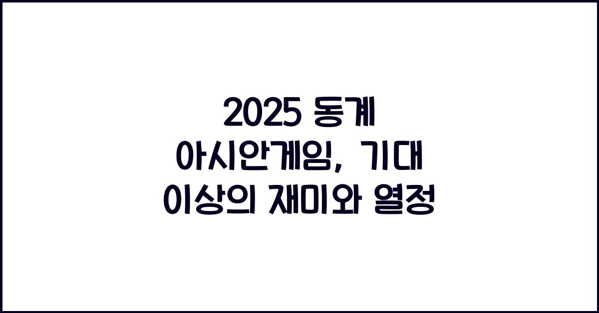 2025 동계 아시안게임