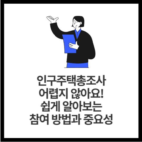인구주택총조사, 어렵지 않아요! 쉽게 알아보는 참여 방법과 중요성