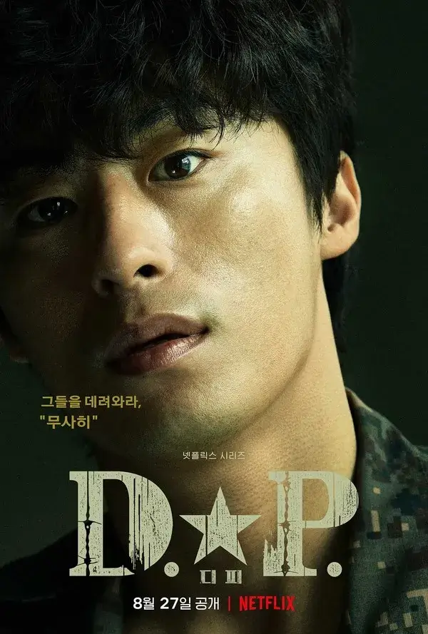 D.P. 드라마 주인공의 모습이 담긴 장면