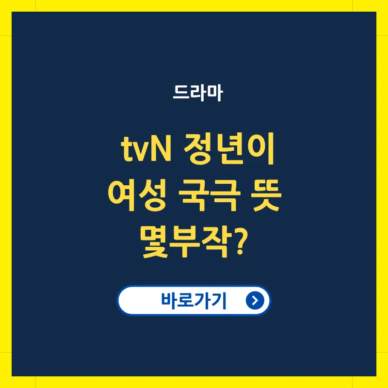 정년이 드라마 몇부작 여성 국극 뜻 인물관계도 등장인물 총정리