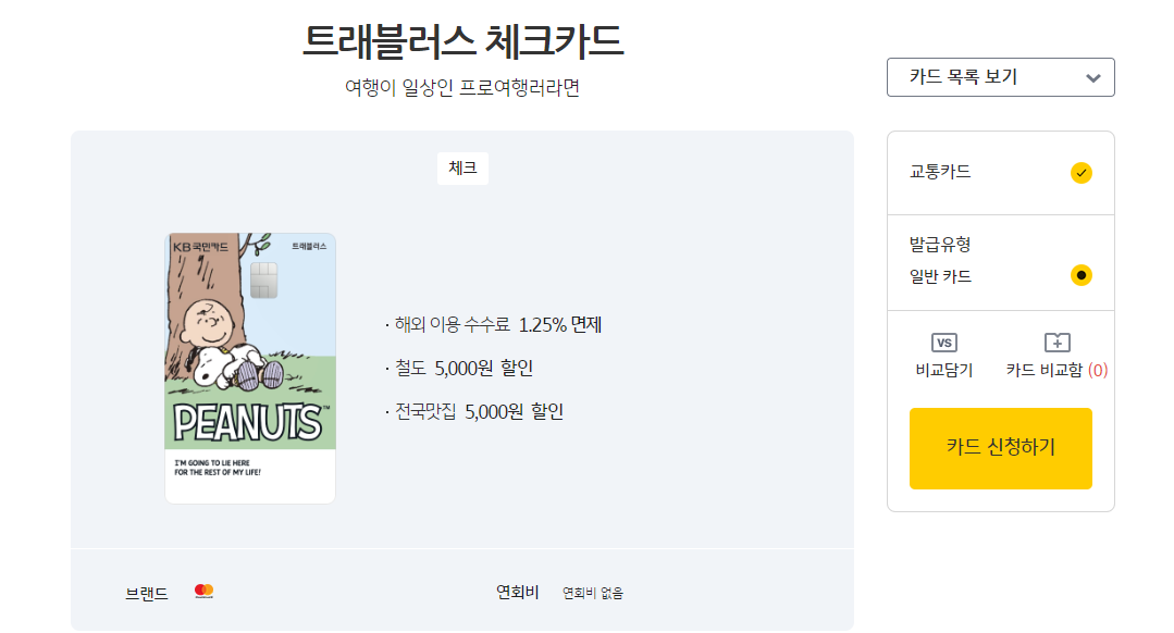 KB국민 트래블러스 체크카드 : 주요 혜택 안내 (해외여행 카드 추천)