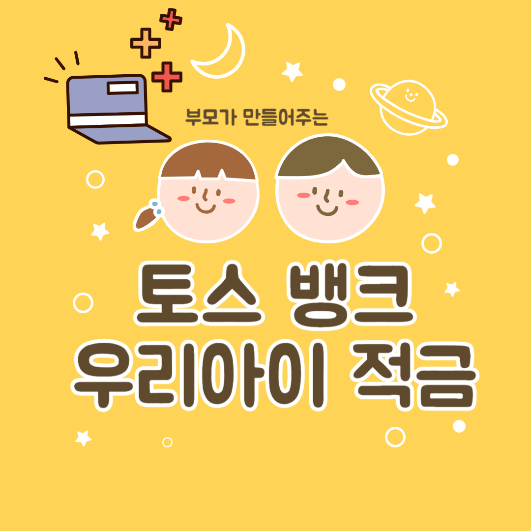 토스뱅크 아이적금