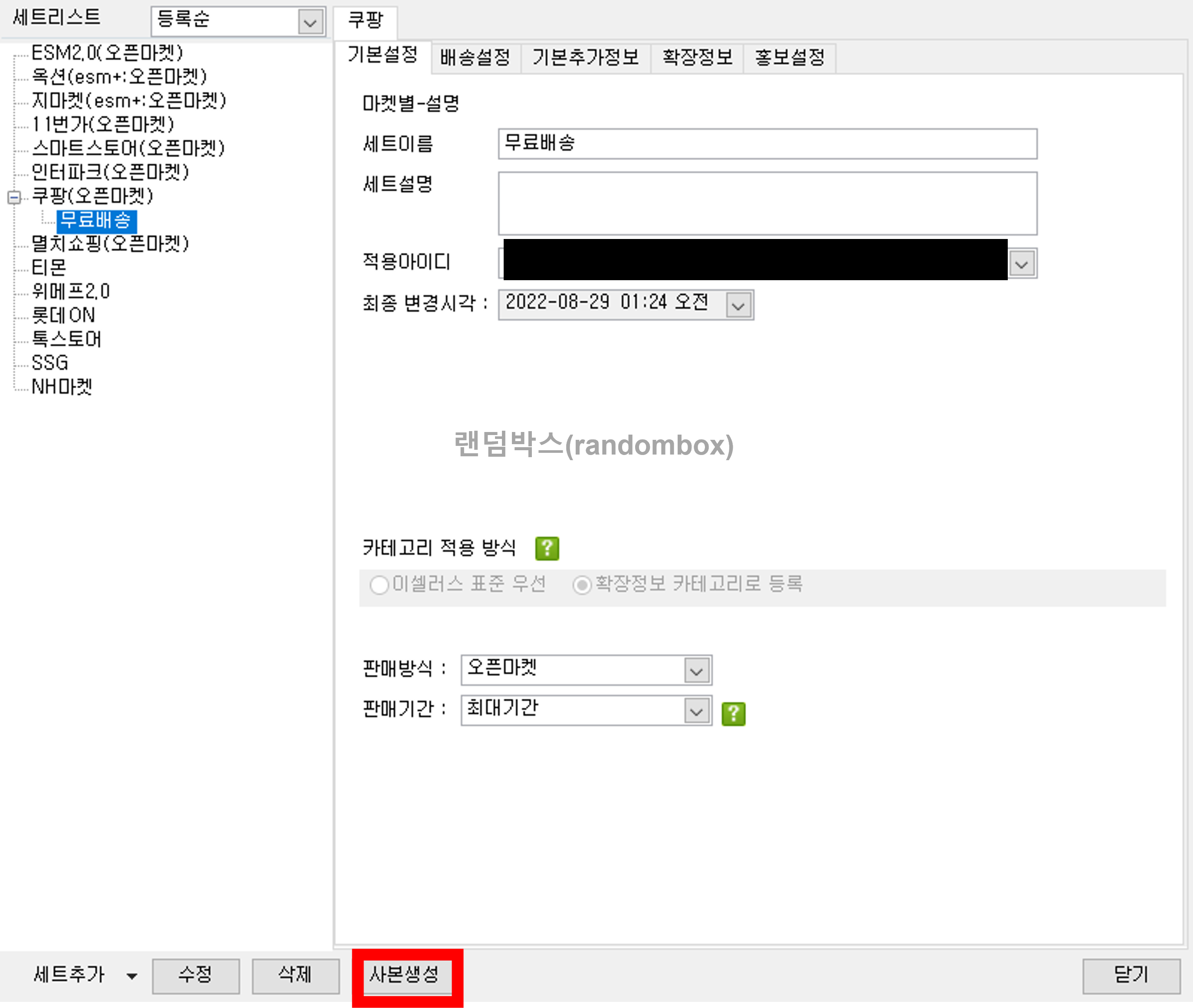 이셀러스 세트등록 배송비 정책설정 방법