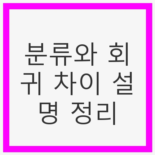 분류와 회귀의 차이점