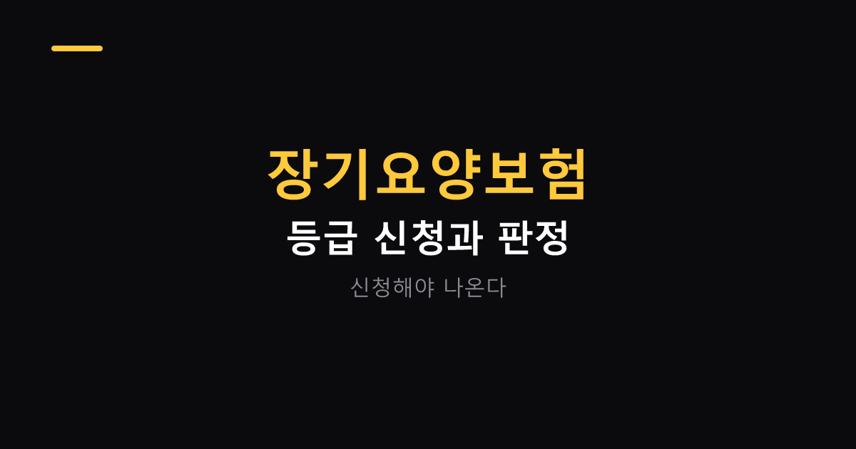 장기요양보험 등급 신청과 판정 절차 대표 이미지
