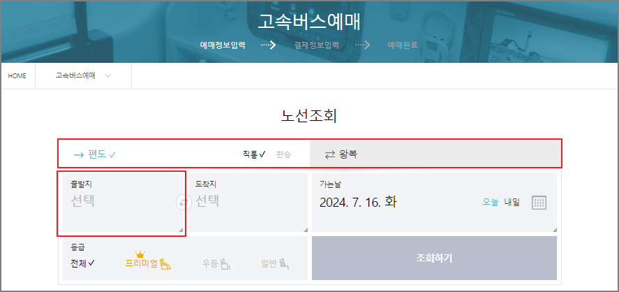 진해 고속버스 예매 방법