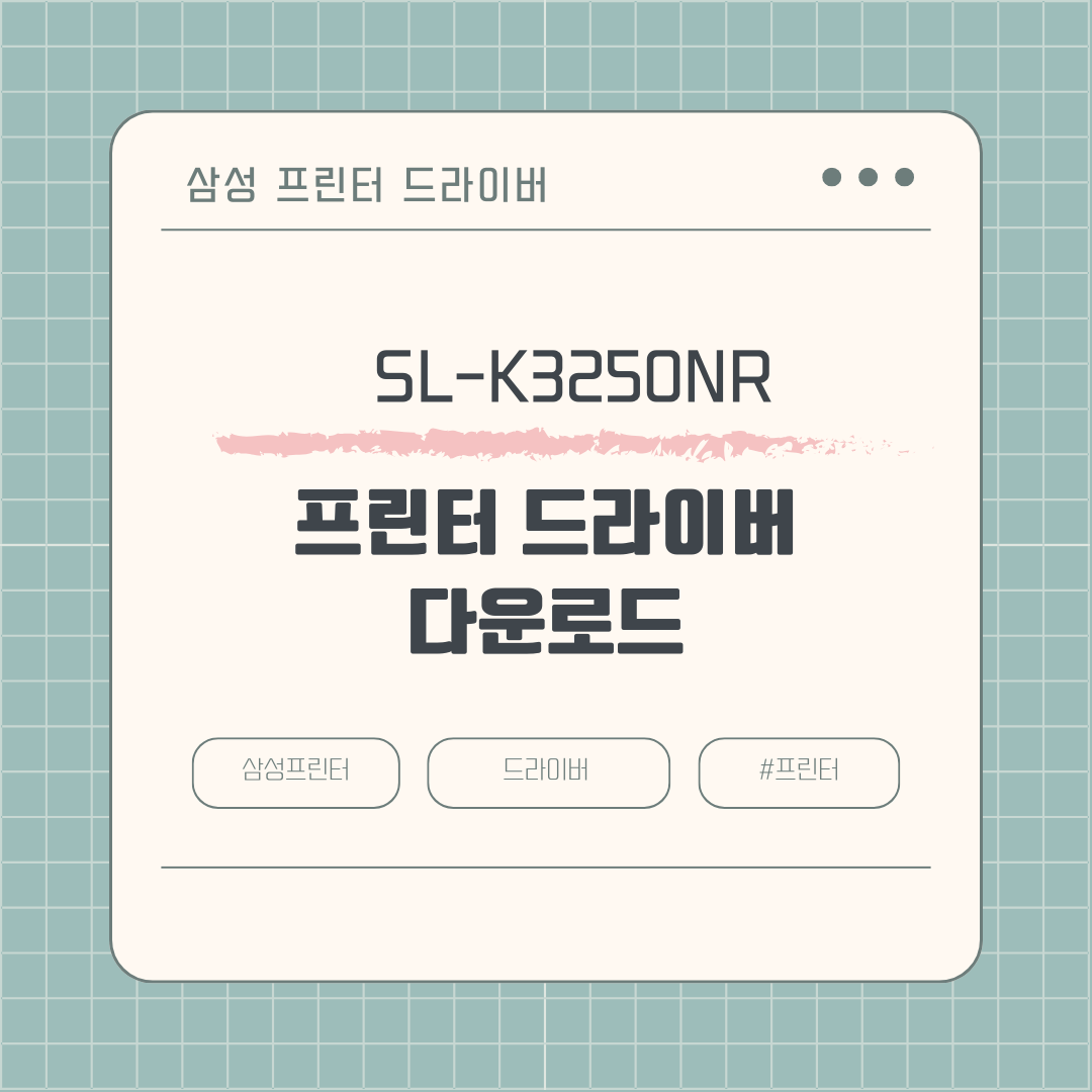 삼성 SL-K3250NR 프린터 드라이버 다운로드