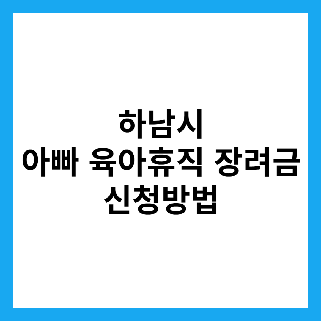 하남시 아빠 육아휴직 장려금 신청방법
