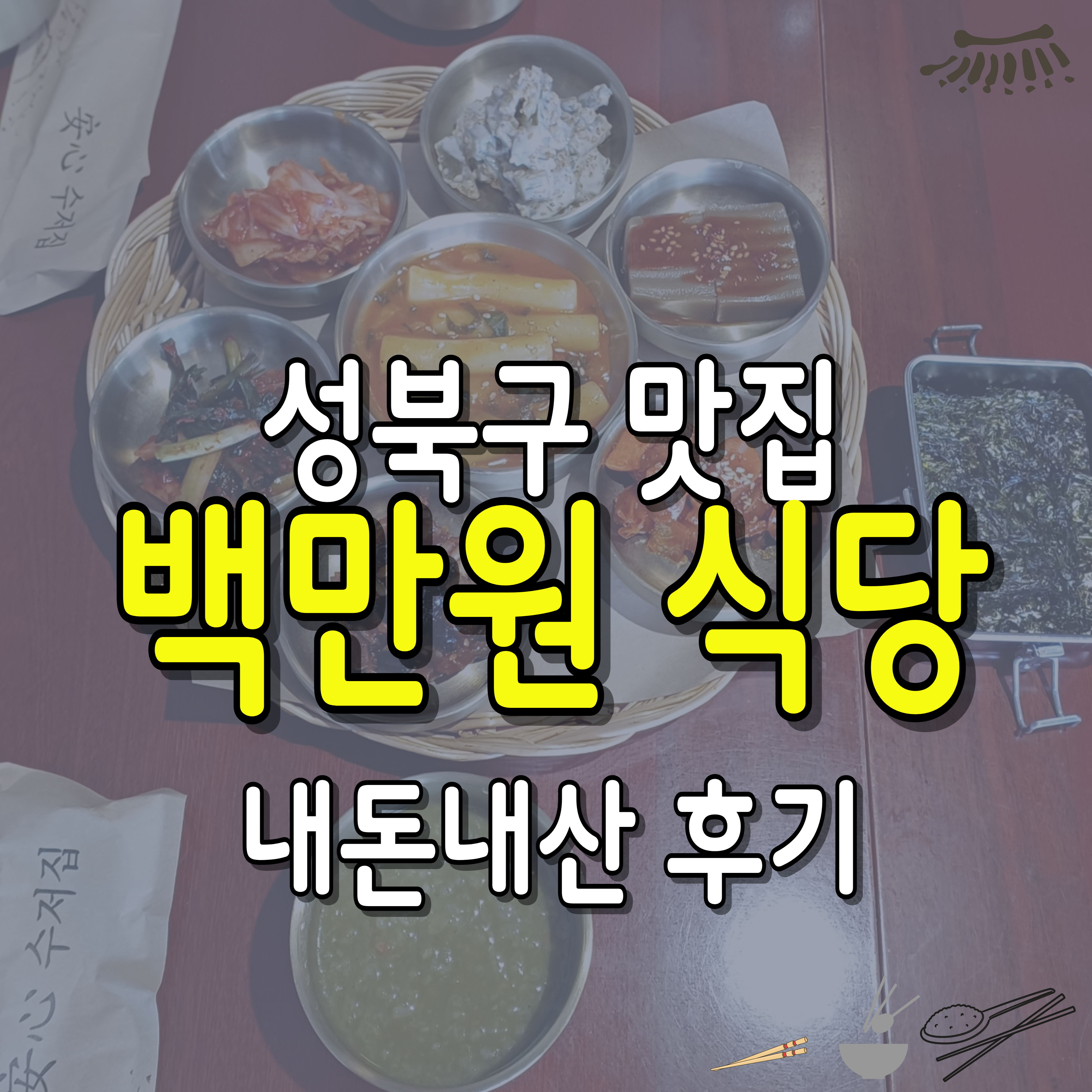 백만원식당-성북구맛집-백반기행-허영만