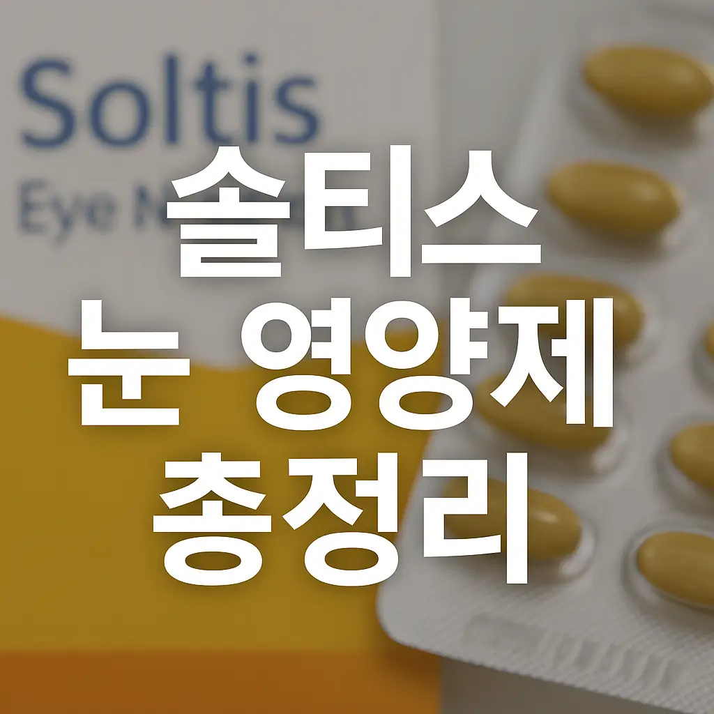 솔티스 눈 영양제