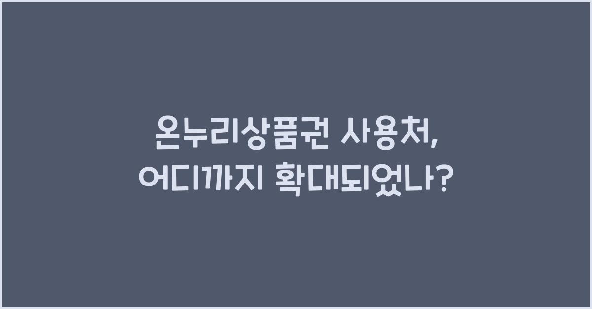 온누리상품권 사용처