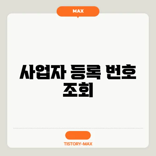 사업자 등록 번호 조회