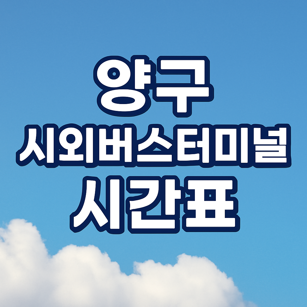 양구시외버스터미널시간표예매 썸네일