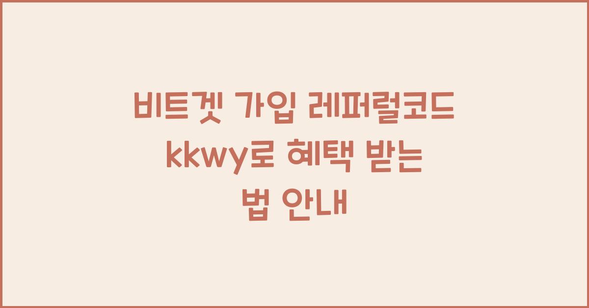 비트겟 가입 레퍼럴코드 kkwy