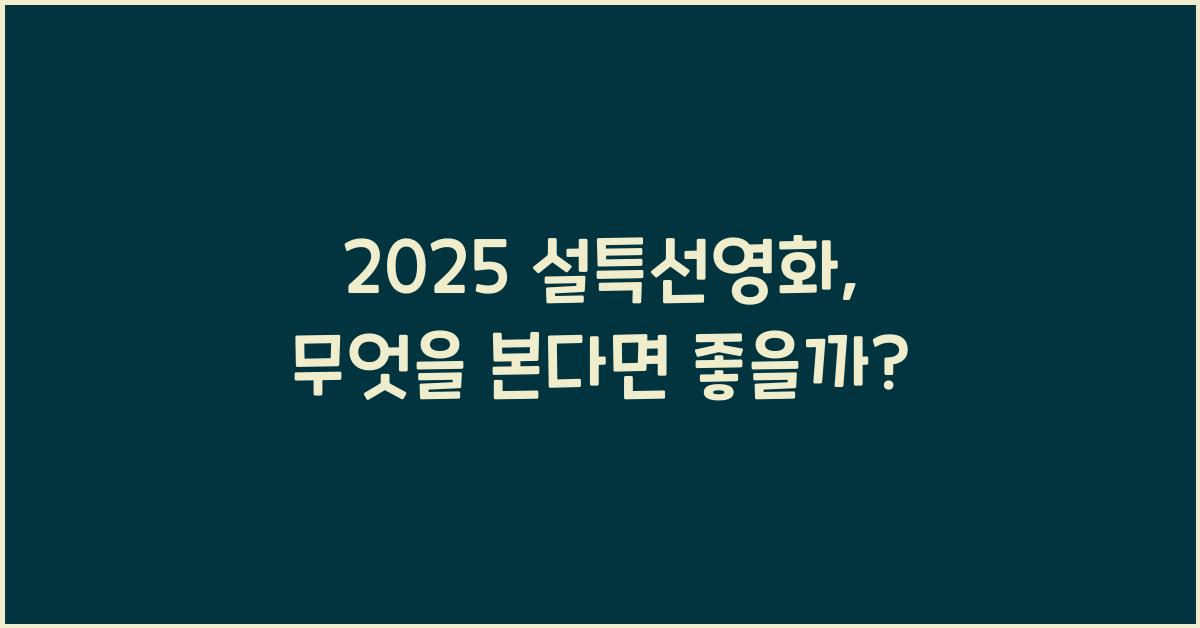 2025 설특선영화