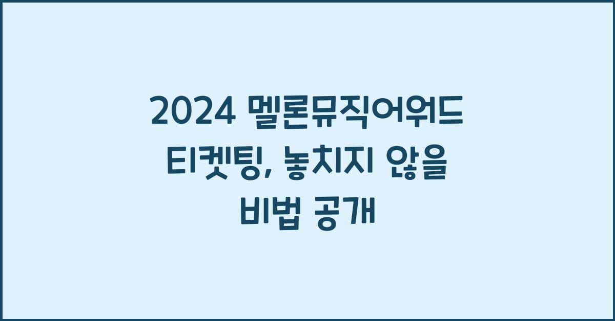 2024 멜론뮤직어워드 티켓팅
