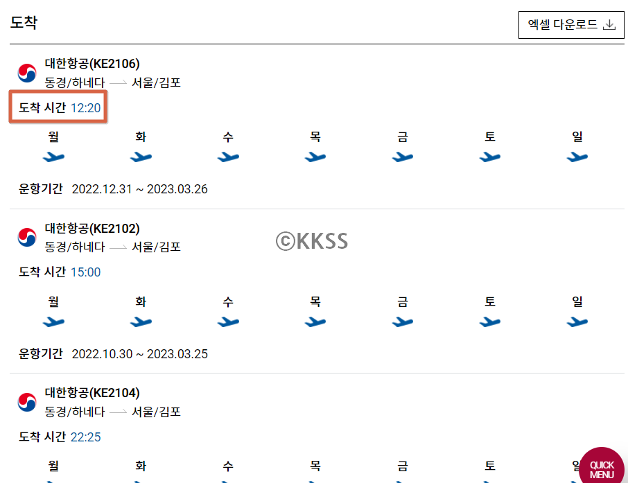 김포공항 홈페이지 비행기 시간표 도착 시간