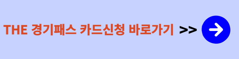 THE 경기패스 카드 신청