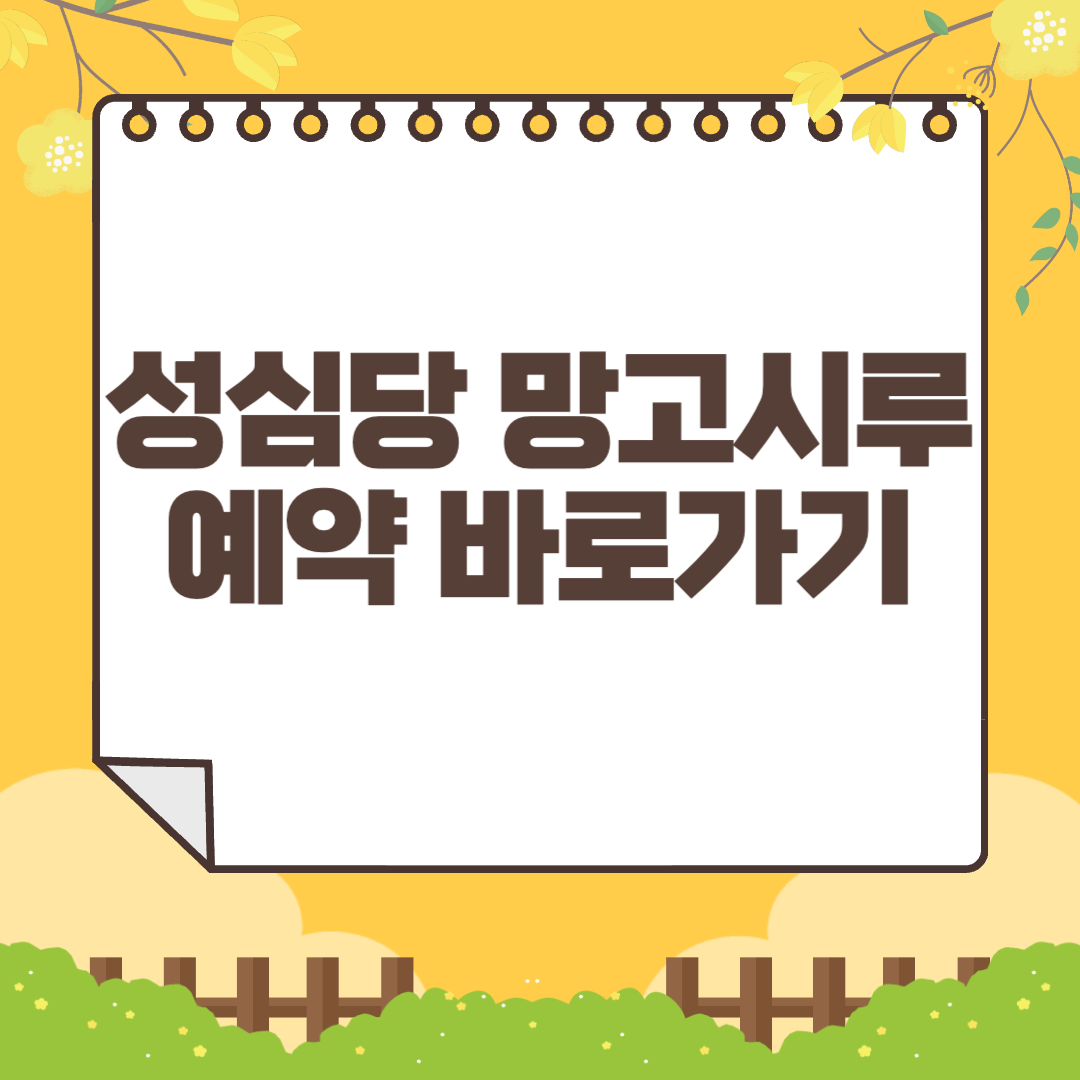 성심당 망고시루 예약 바로가기