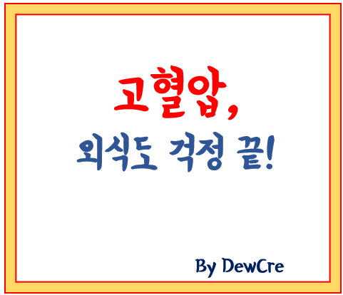 고혈압 환자를 위한 외식 메뉴, 이렇게 고르세요!