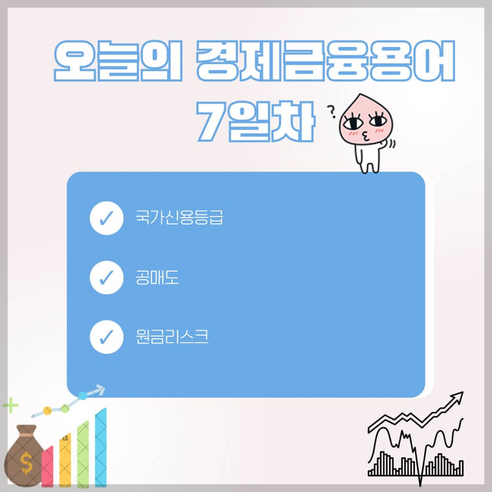 경제금융 용어 공부 90선_7일 차