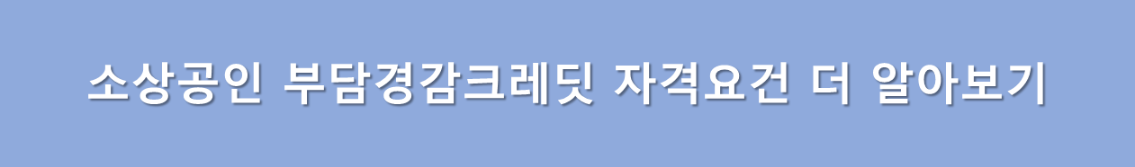 소상공인 부담경감 크레딧