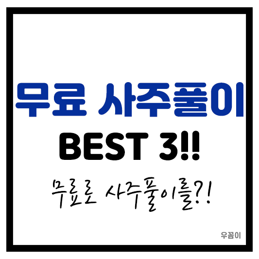 2025년 무료 사주풀이 사이트 BEST 3