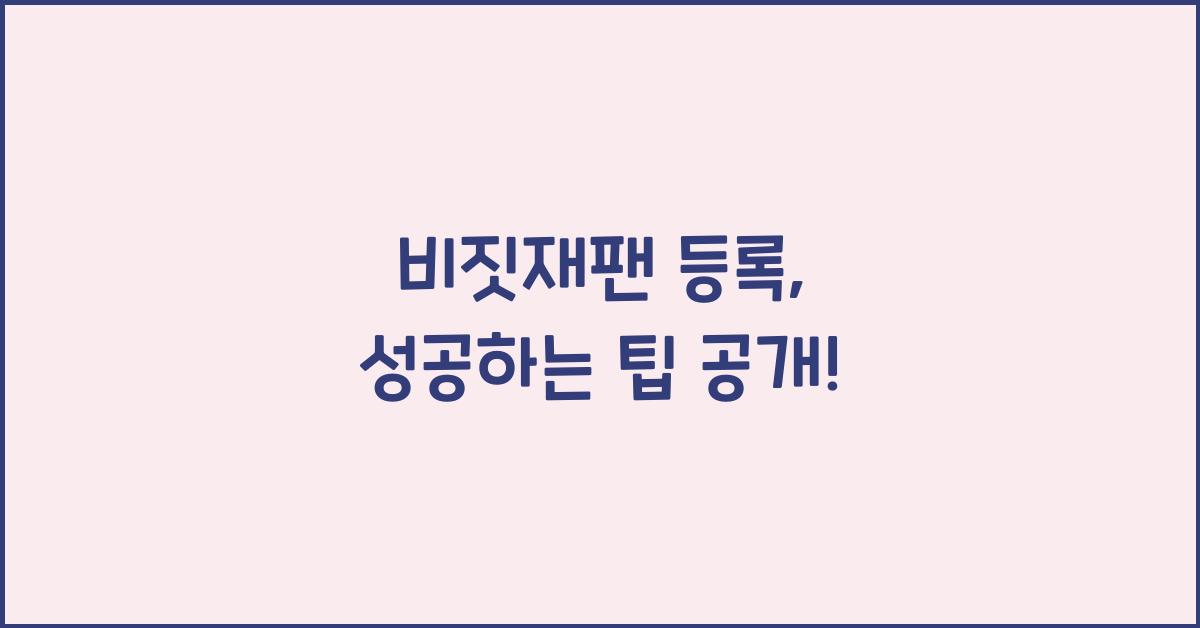 비짓재팬 등록