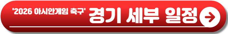 2026 아시안게임 축구