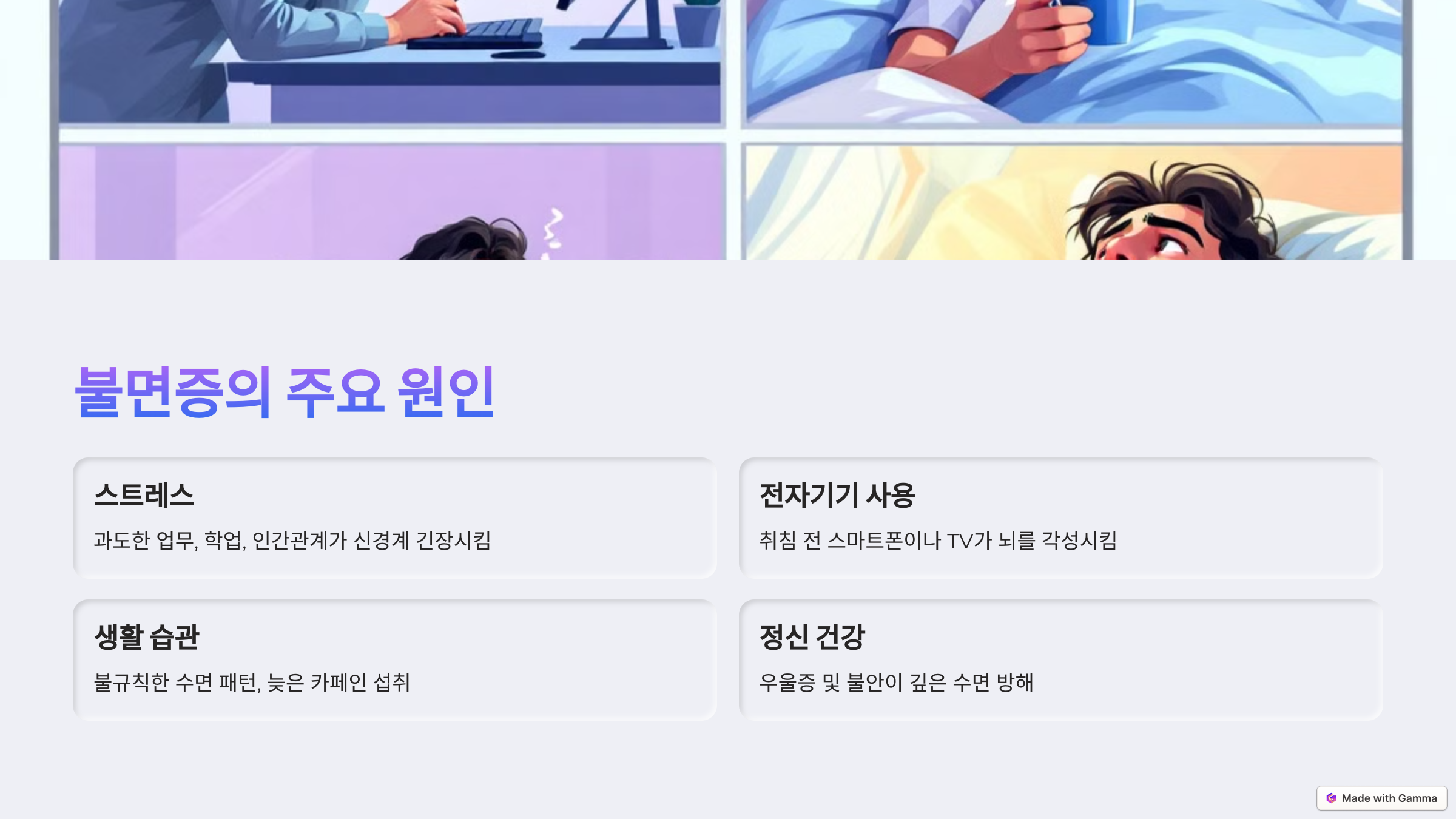 불면증주요원인