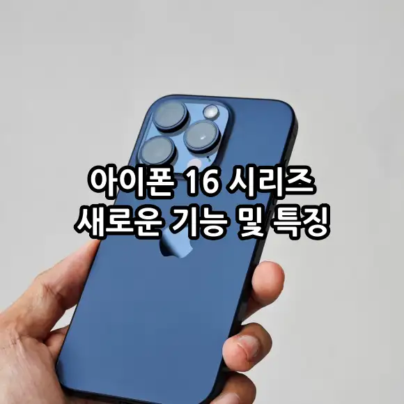 아이폰 16 시리즈 주요 기능 및 특징 출시 전 미리보기