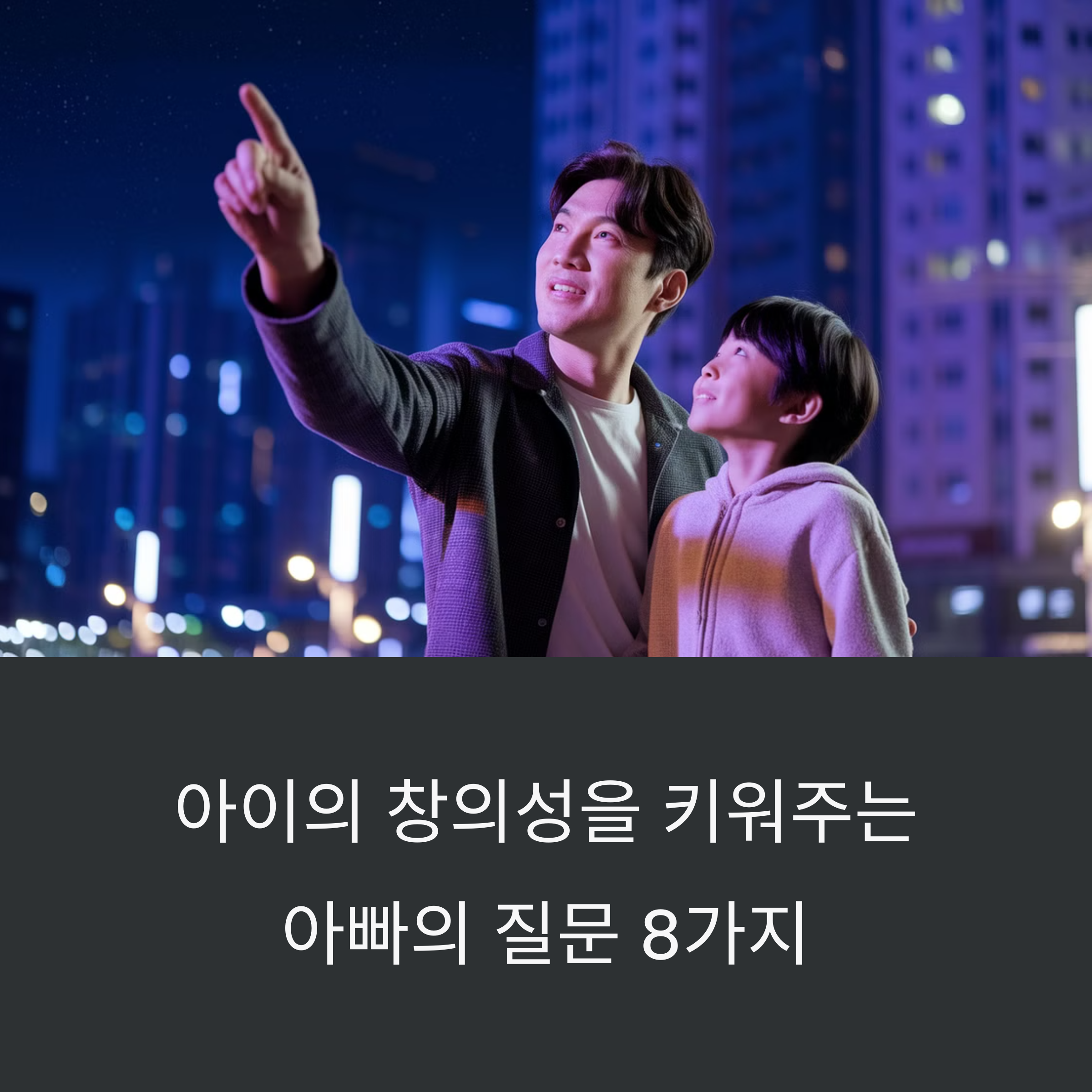 창의성 육아 – 아빠의 질문이 아이의 사고력 자극