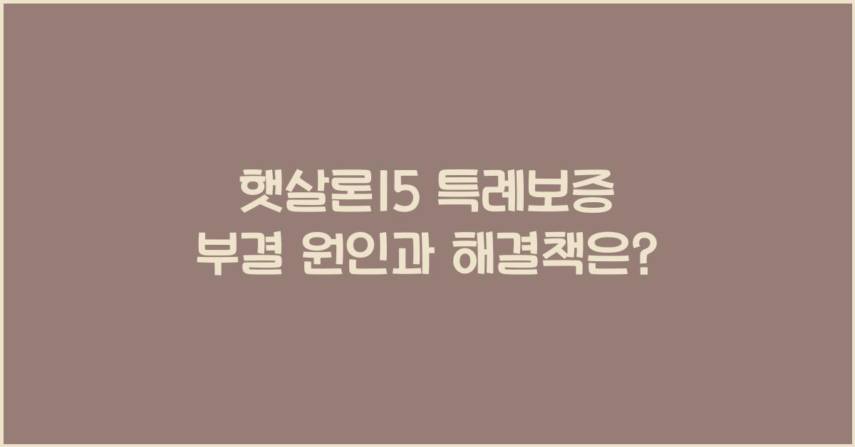 햇살론15 특례보증 부결