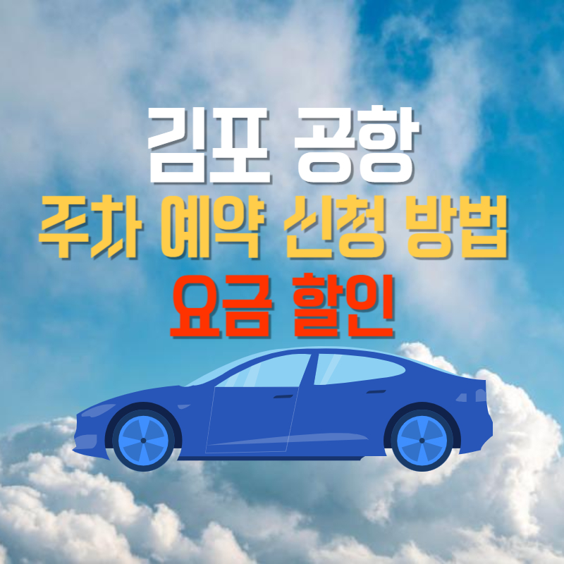 김포 공항 주차 예약 신청 방법 요금 할인