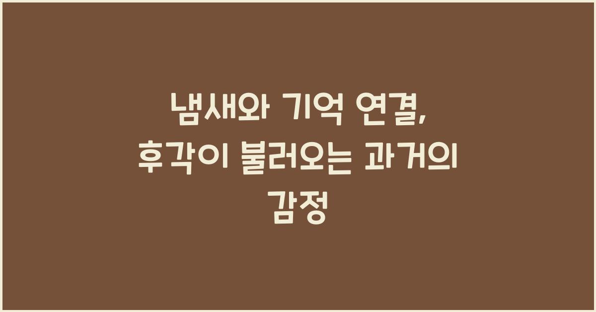 냄새와 기억 연결