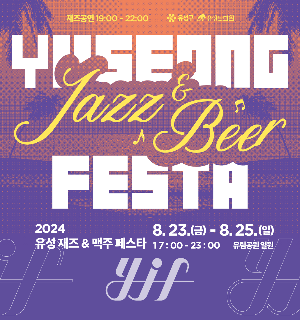 유성 재즈&amp;맥주페스타 