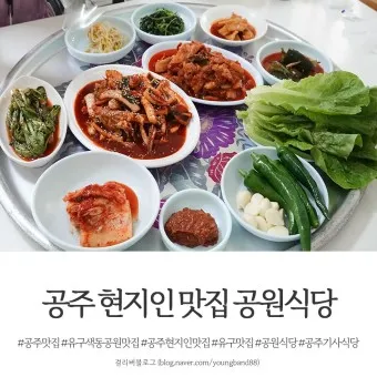 공주 맛집 베스트10 현지인 숨겨진 맛집_9