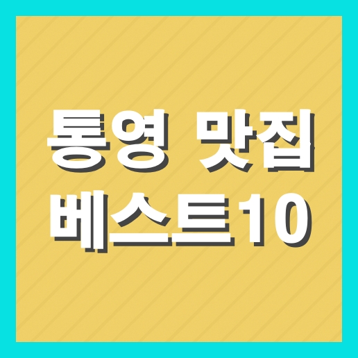 통영 맛집 베스트10 추천 현지인 맛집