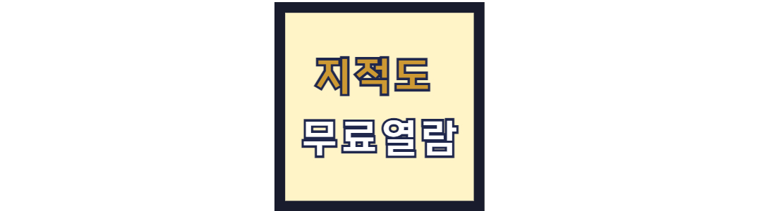 지적도 무료열람