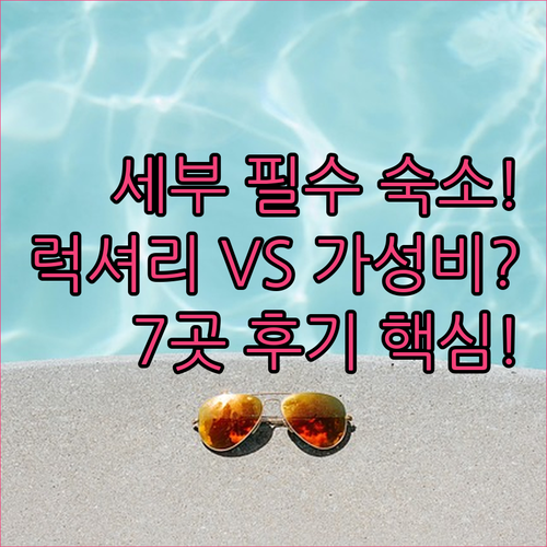 필리핀 세부 럭셔리부터 가성비까지 베..