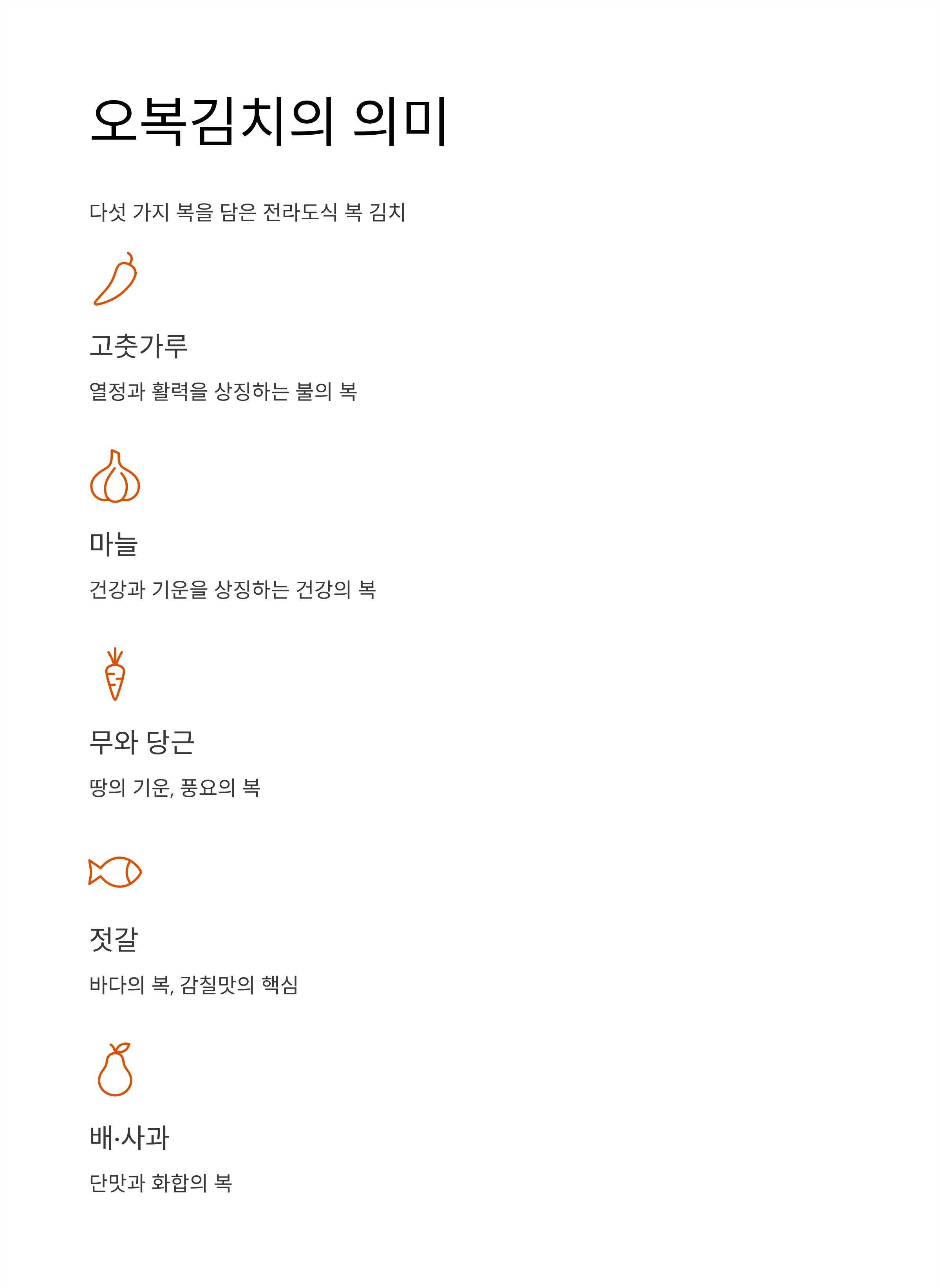 전라도 오복김치 레시피 ❘ 깊은 맛의 비결과 전통 비율 공개