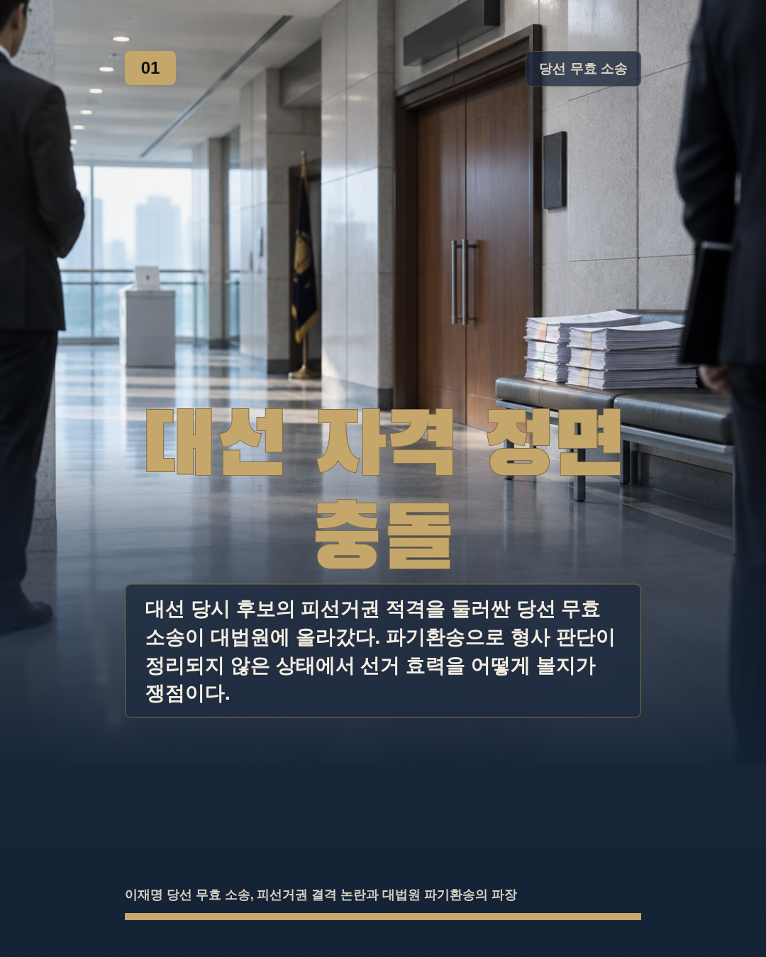 대선 자격 정면 충돌