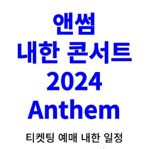 앤썸-내한-티켓팅-예매-콘서트-2024-일정