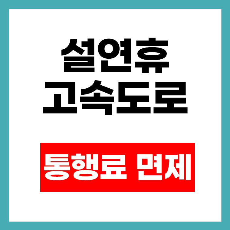 설연휴 고속도로 통행료 면제