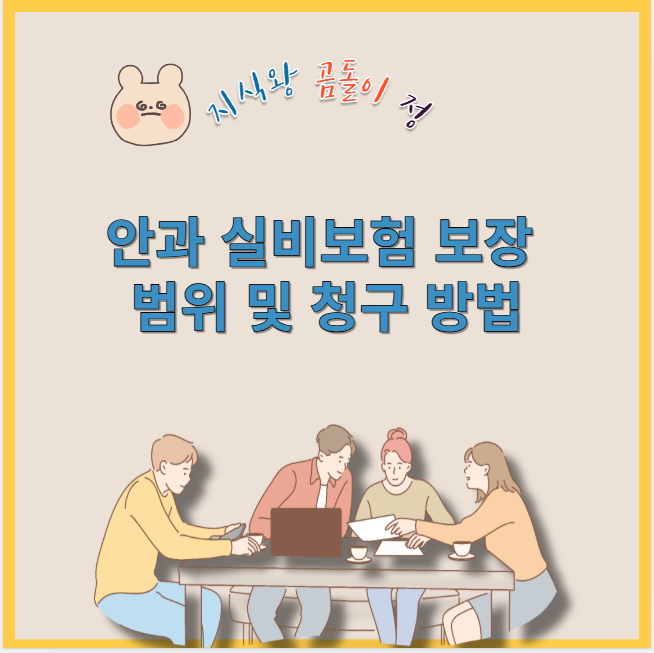 안과 실비보험 보장 범위 및 청구 방법